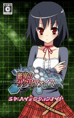 密室のサクリファイス～ミキ：ハイテンションナイト～