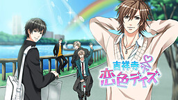 吉祥寺 恋色デイズ