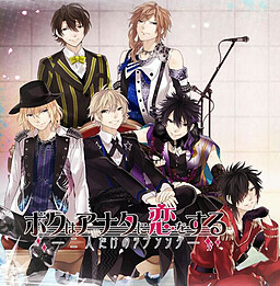 ボクはアナタに恋をする - 二人だけのラブソング