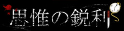 思惟の鋭利