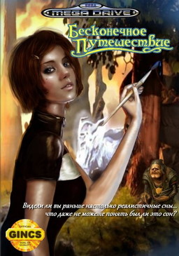 Бесконечное Путешествие