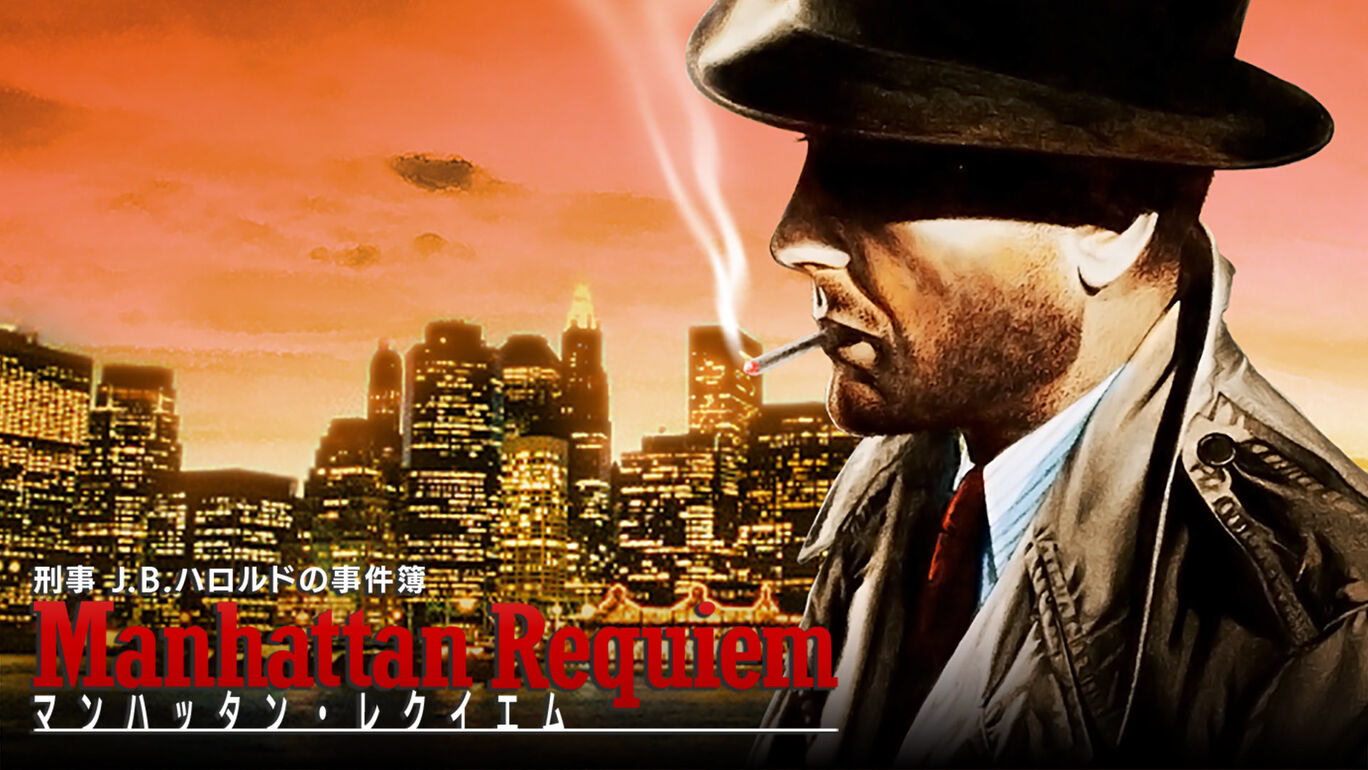 J.B.ハロルドの事件簿 - マンハッタンレクイエム - 闇に翔ぶ天使たち