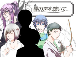 僕の声を聴いて