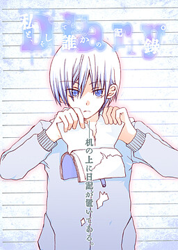 私と、そして誰かの記録。