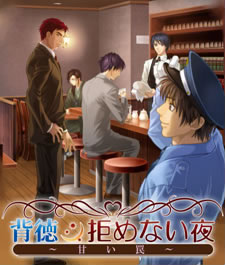 背徳拒めない夜