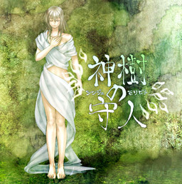 神樹の守人