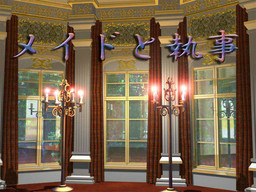 メイドと執事！？