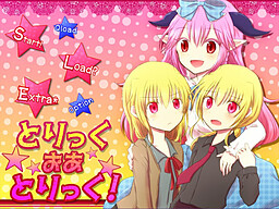 とりっく おあ とりっく！