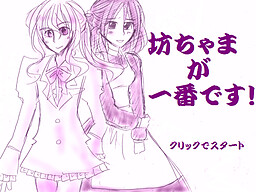 坊ちゃまが一番です！