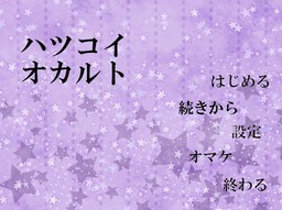 ハツコイオカルト