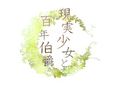 現実少女と百年伯爵