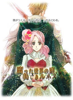 腐った世界の庭、美しきルネス