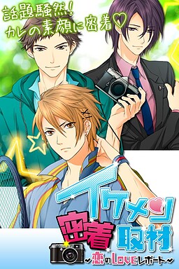 イケメン密着取材～恋のLOVEレポート～