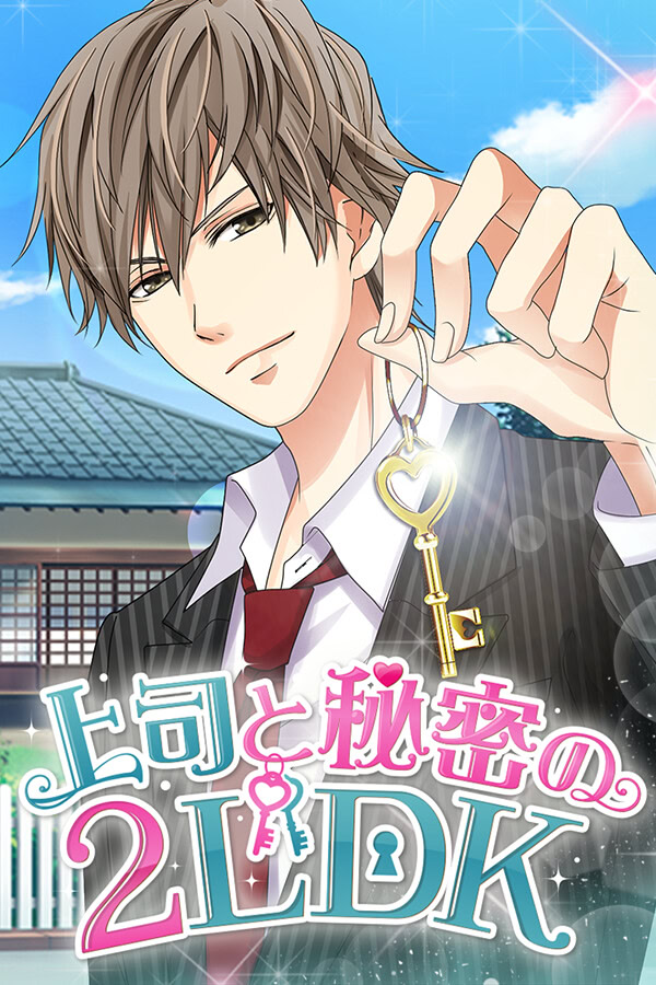 上司と秘密の２LDK