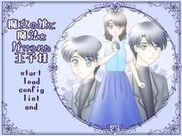 魔女の娘と魔法をかけられた王子様