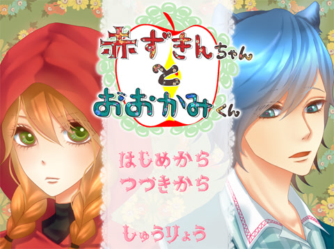 赤ずきんくんとおおかみちゃん