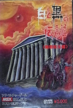 白と黒の伝説 ～輪廻転生編～