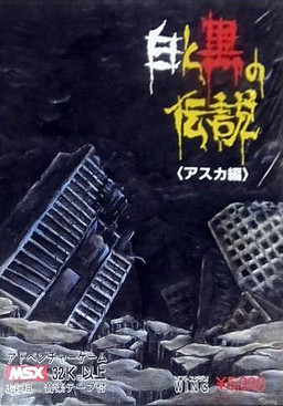 白と黒の伝説 ～アスカ編～