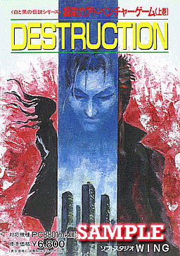 デストラクション上巻