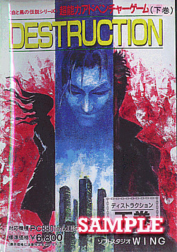 デストラクション下巻