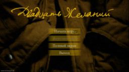 Двадцать желаний