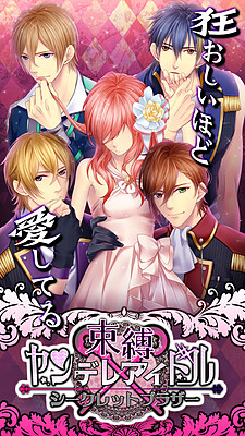 束縛★ヤンデレアイドル