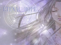 ETERNAL HOPE～永遠の希望～