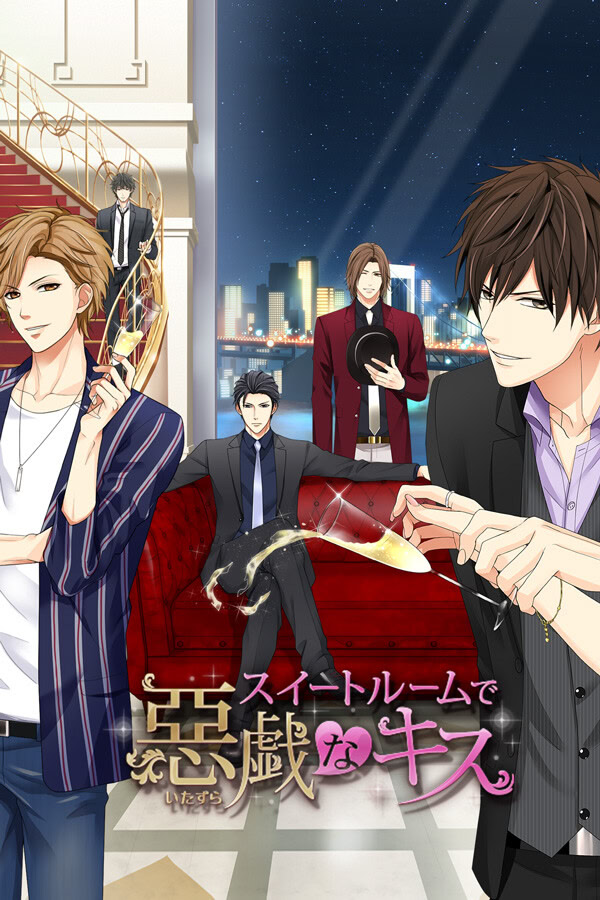 スイートルームで悪戯なキス