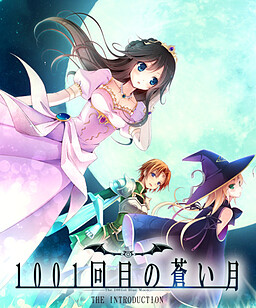 1001回目の蒼い月