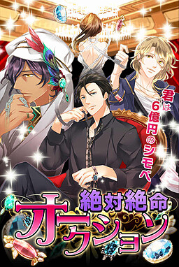 絶体絶命オークション