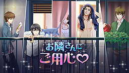 お隣さんにご用心