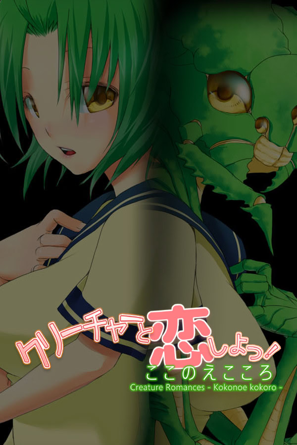 クリーチャーと恋しよっ! -ここのえこころ-