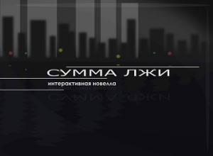 Сумма лжи