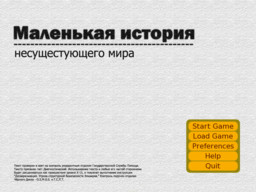 Маленькая история несуществующего мира