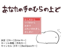 あなたの手のひらの上で