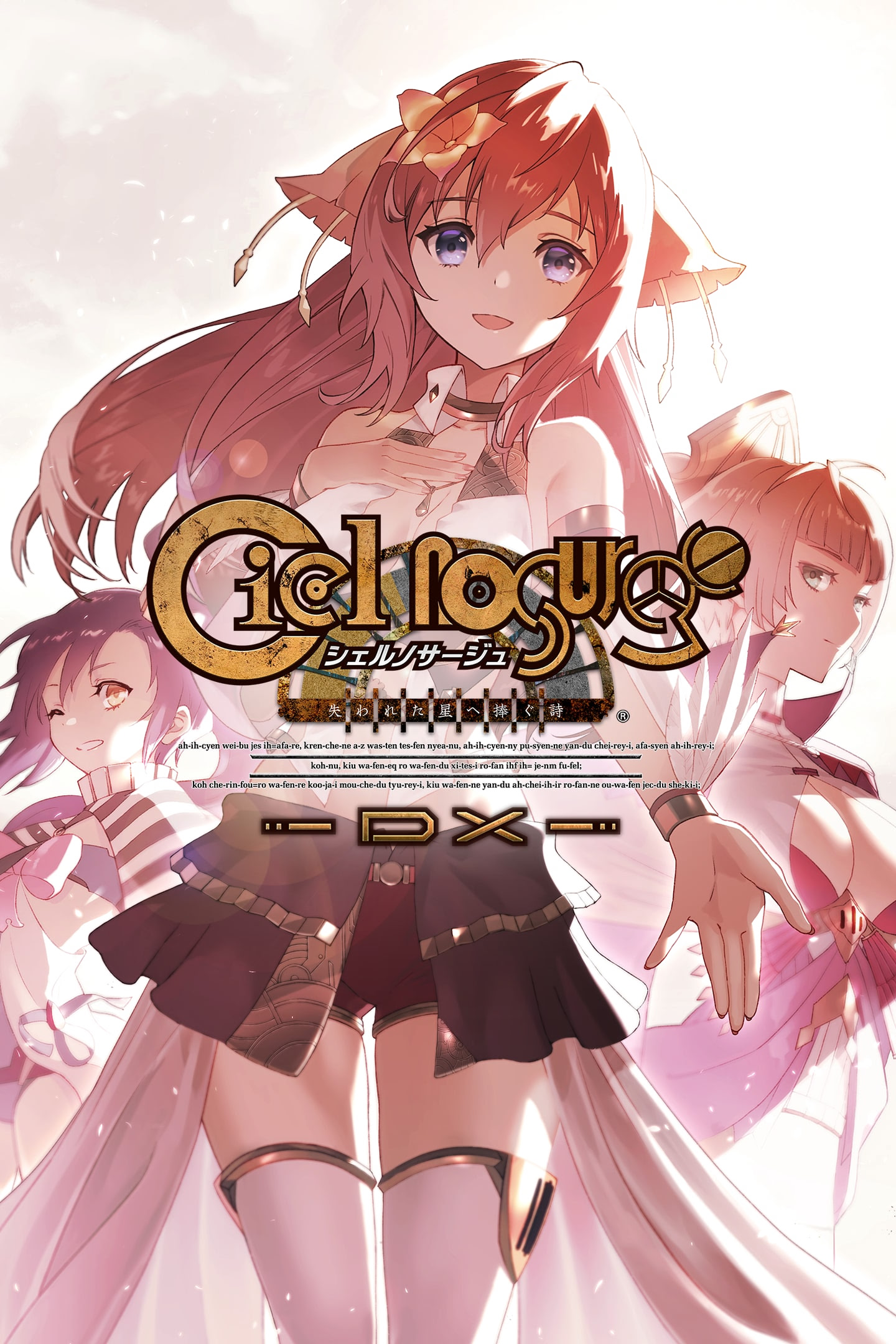 シェルノサージュ〜失われた星へ捧ぐ詩〜