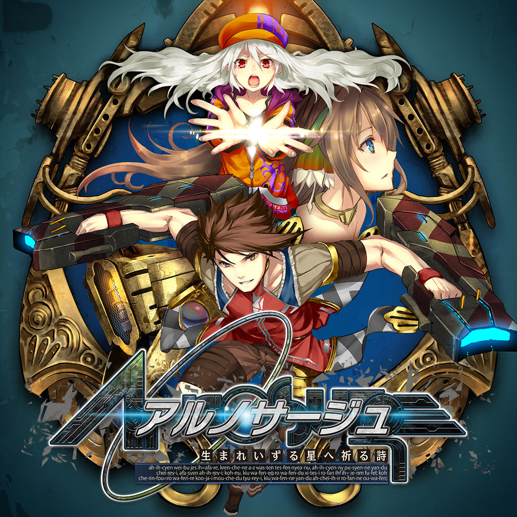 アルノサージュ ～生まれいずる星へ祈る詩～