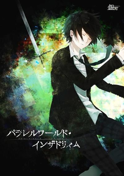 パラレルワールド・インザドリィム