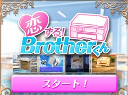 恋する！ Brotherくん