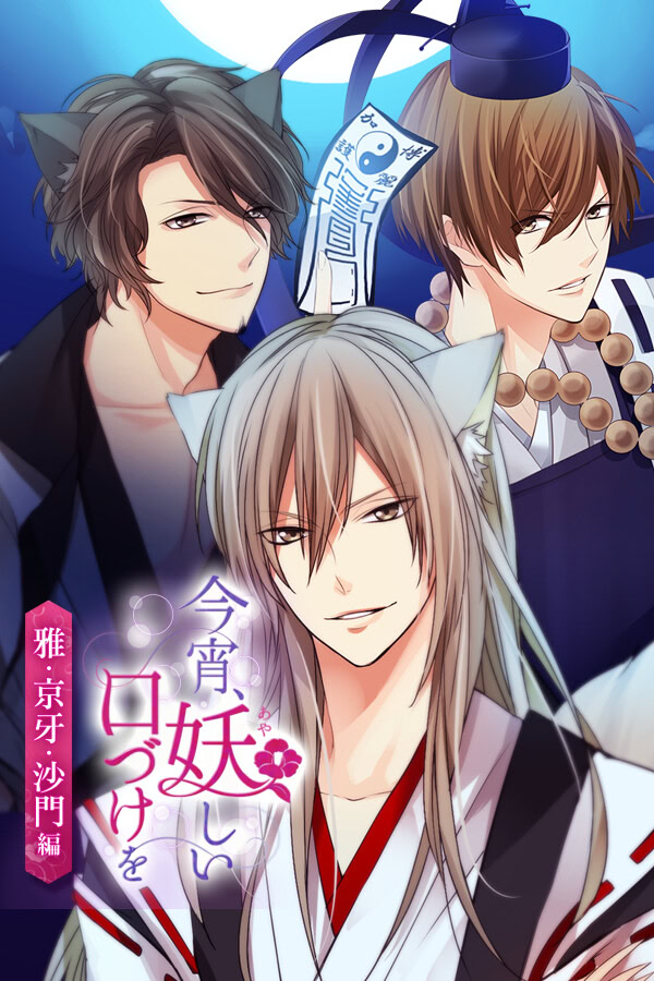 今宵、妖しい口づけを