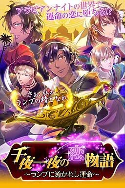 千夜一夜の恋物語～ランプに導かれし運命～