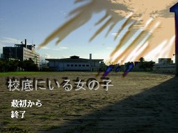校底にいる女の子