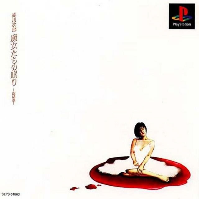 赤川次郎 魔女たちの眠り