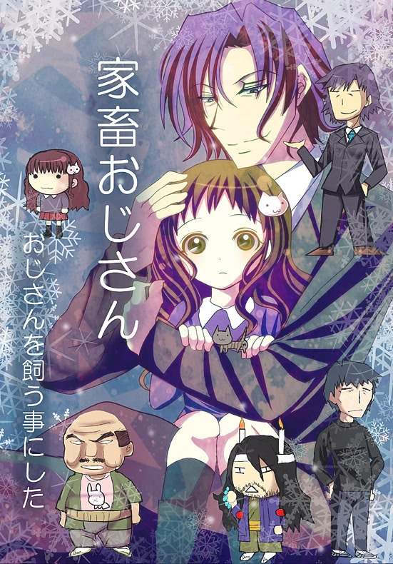 家畜おじさん ～おじさんを飼うことにした～