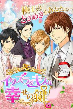 恋人たちのプロポーズ～イタズラなキスは幸せの鍵～