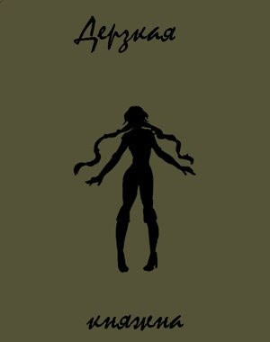 Дерзкая княжна