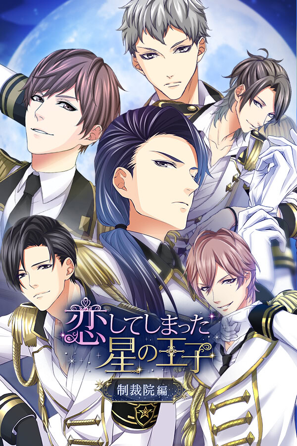 恋してしまった星の王子