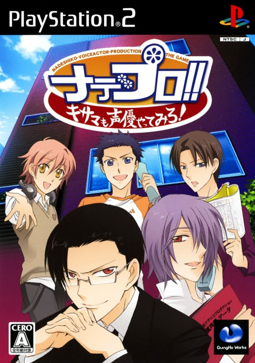 ナデプロ!! ～キサマも声優やってみろ！