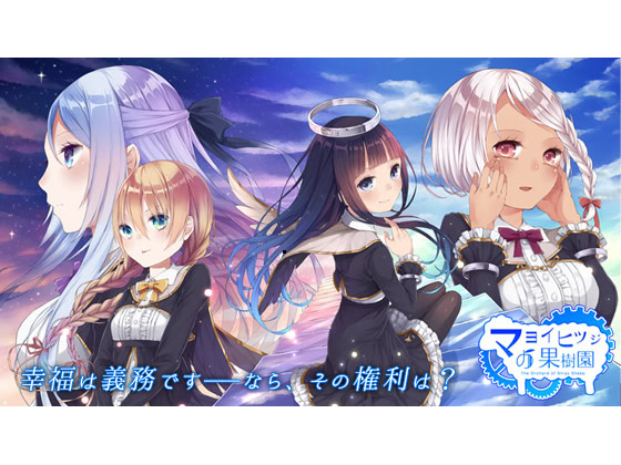 マヨイヒツジの果樹園