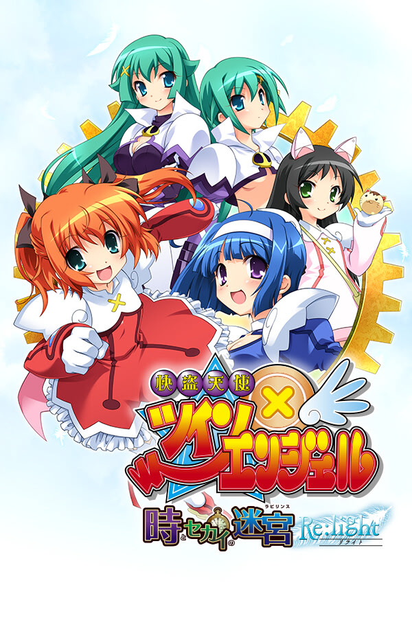 快盗天使ツインエンジェル 〜時とセカイの迷宮〜